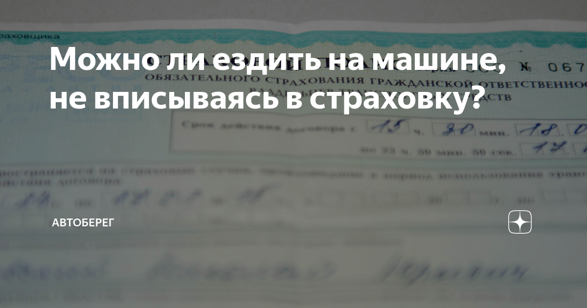 Не вписан в страховку штраф 2021 на чужой машине