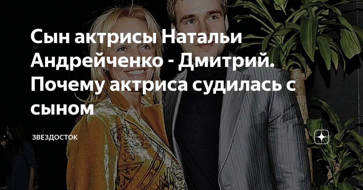 Дмитрий дунаевский сын натальи андрейченко фото Знаменитые мужья Натальи Андрейченко композитор и актер. Как живут дети актрис