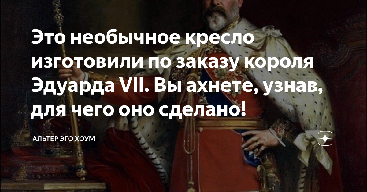 Любовное кресло короля эдуарда как работает. Кресло короля Эдуарда VII. Кресло короля Эдуарда 7. Кресло короля Эдуарда для коронации. Кресло любви, созданное для короля Эдуарда VII В действии.