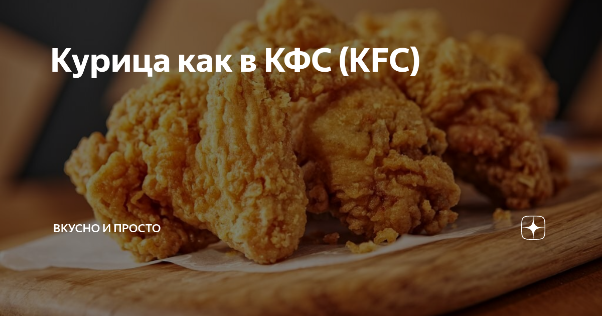 Курица как в КФС (KFC) | Вкусно и просто | Дзен