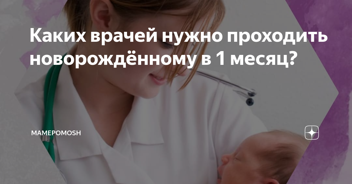 Каких врачей проходить новорожденный в 1 месяц