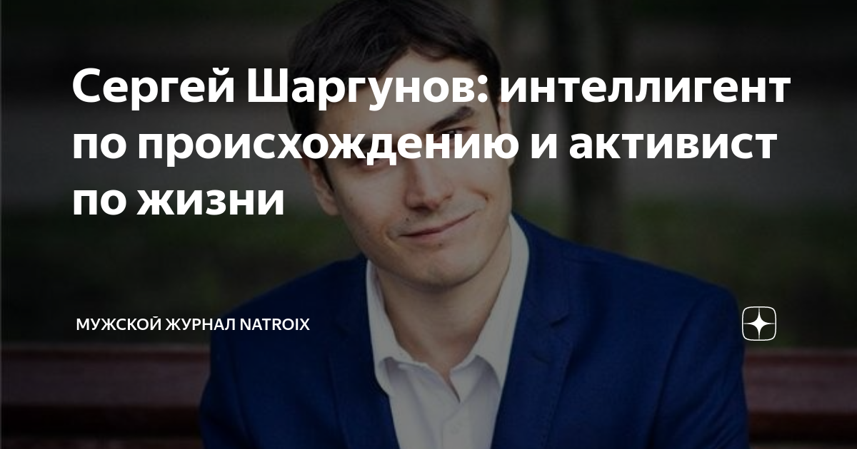 Сергей Шаргунов: интеллигент по происхождению и активист по жизни ...
