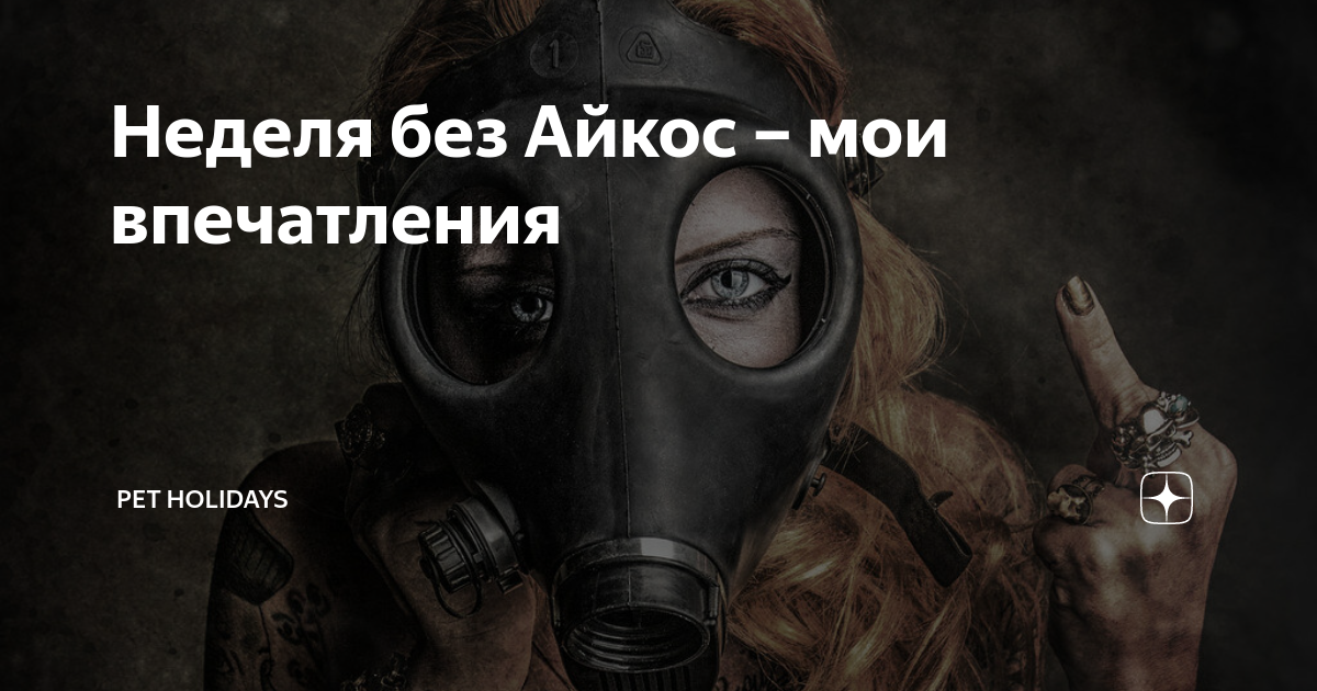 Айкос приколы картинки