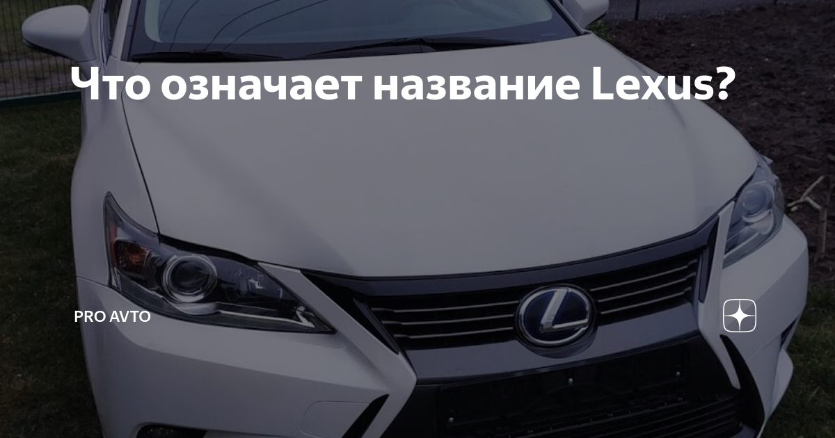 Что означает имя лексус
