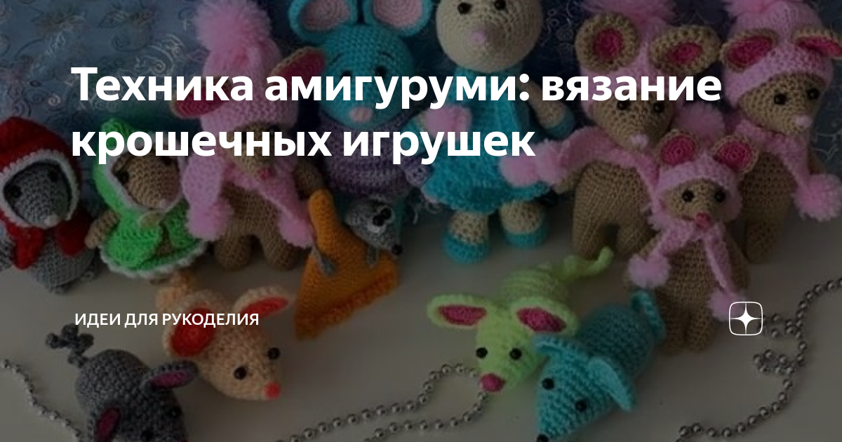 Техника амигуруми: вязание крошечных игрушек | Идеи для рукоделия | Дзен