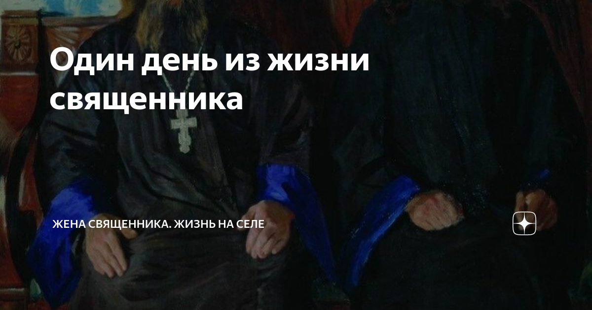 Жизнь священника на селе