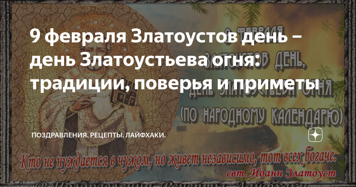 Народные приметы на 9 мая 2024 года. Златоустьев огонь 9 февраля. Златоустьев огонь 9 февраля народный календарь. 9 Февраль Златоустьев огонь приметы народные. Златоустьев огонь 9 февраля приметы.