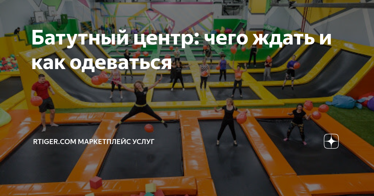 Батутный центр: чего ждать и как одеваться | RTIGER.com — маркетплейс ...