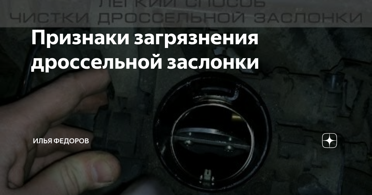 Признаки загрязнения дроссельной заслонки | Гараж 56 | Дзен
