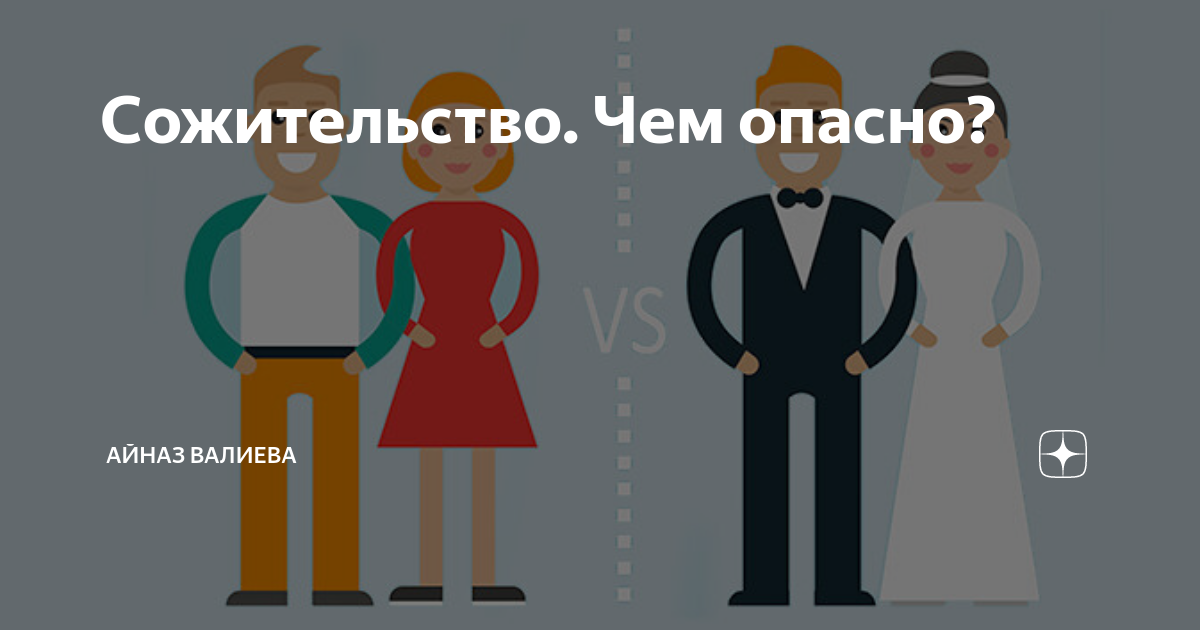 Гражданский и юридический брак. Фактический брак (сожительство). Сожительство почему вступают. Опасной сожительства. Опасной сожительства.
