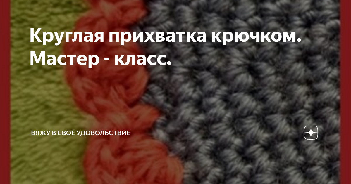 Круглая прихватка крючком. Мастер - класс. | Вяжу в своё удовольствие ...