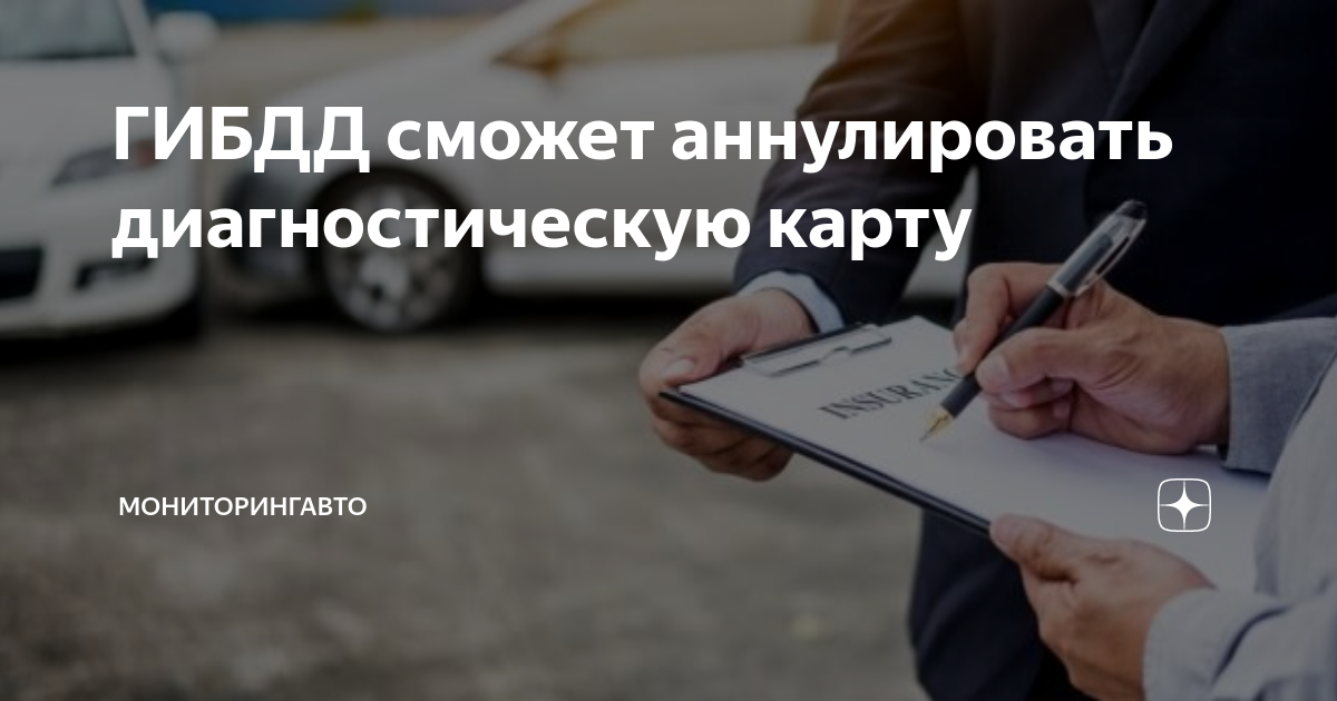 ГИБДД сможет аннулировать диагностическую карту | МониторингАвто | Дзен