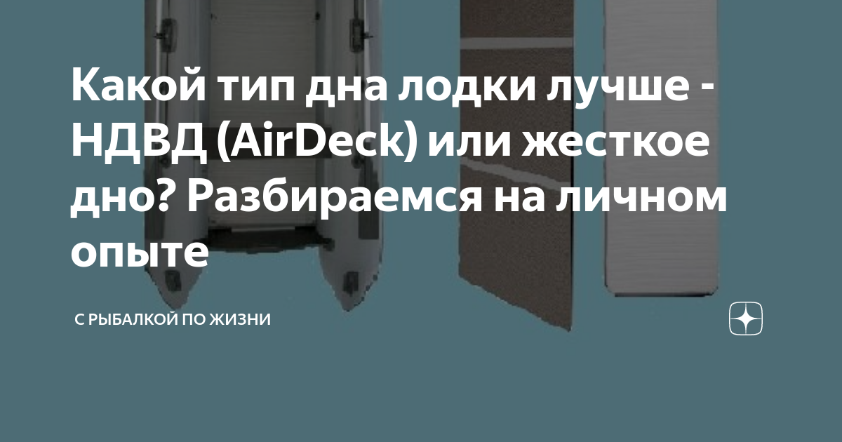 Какой тип дна лодки лучше - НДВД (AirDeck) или жесткое дно? Разбираемся ...