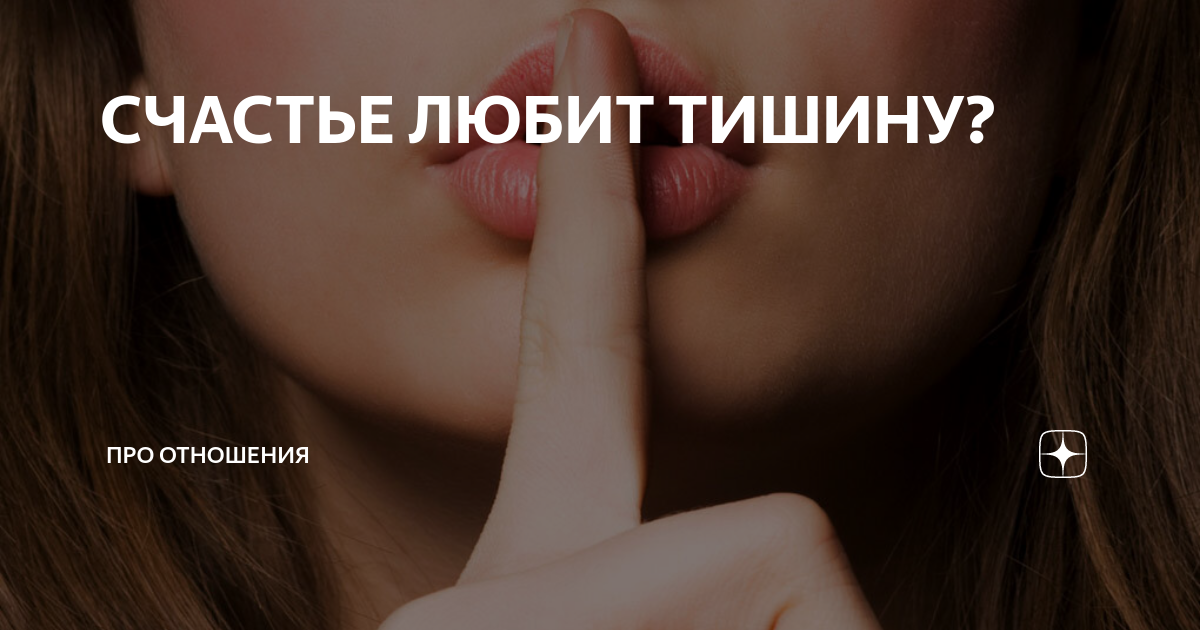 Счастье любит тишину картинки красивые с надписью