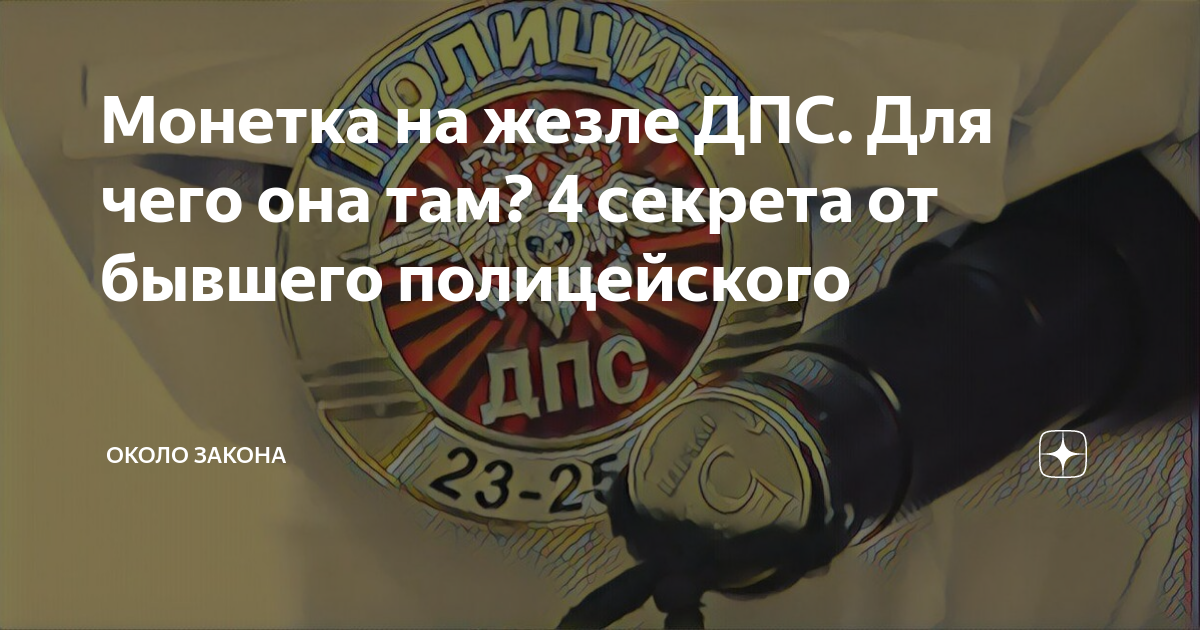 Зачем гаишники приклеивают монету к жезлу