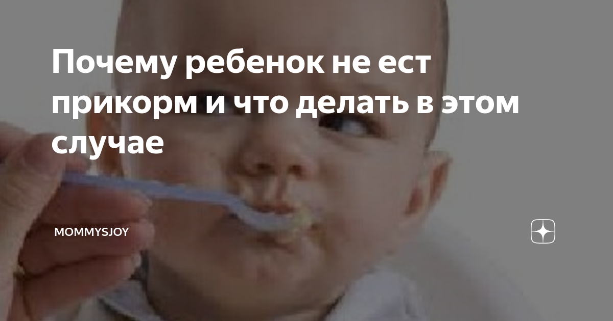 Если ребенок не ест прикорм. | форум Babyblog