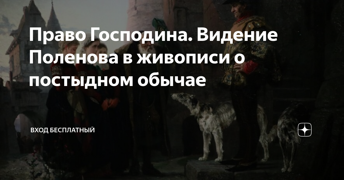 способность быть господином себе самому это. Jus primae noctis“ („право первой ночи“ поленов. право быть господином. жюль гарнье "право первой ночи. масштаб человеческой личности определяется величиной.