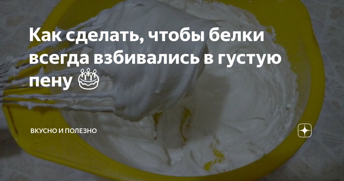 как взбивать белки венчиком