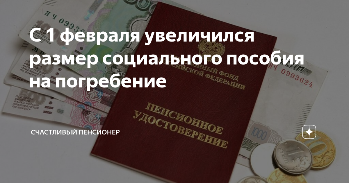 Размер социального пособия на погребение в 2024. Сумма пособия на погребение в 2020. Социальное пособие на погребение в 2022 году. Размер социального пособия на погребение в 2022 году. Социальное пособие на погребение размер в 2022.