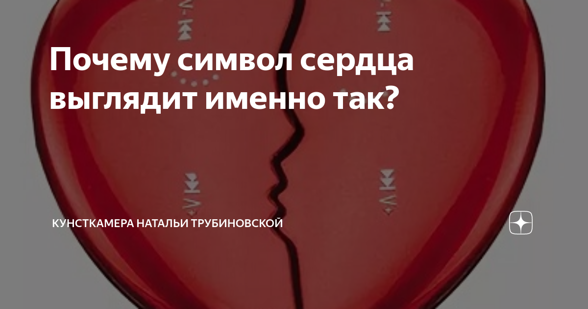Почему символ сердца выглядит именно так? | Кунсткамера Натальи ...