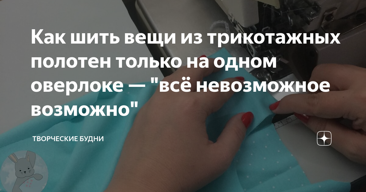 можно ли шить оверлоком? — 11 ответов | форум Babyblog