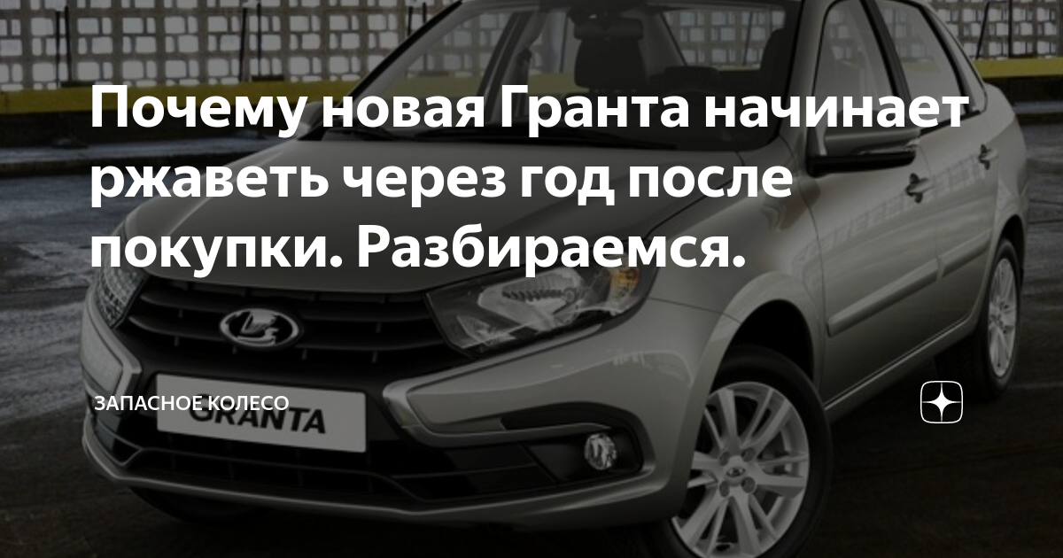 Почему новая Гранта начинает ржаветь через год после покупки ...