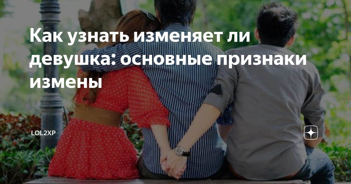 Изменила ли девушка
