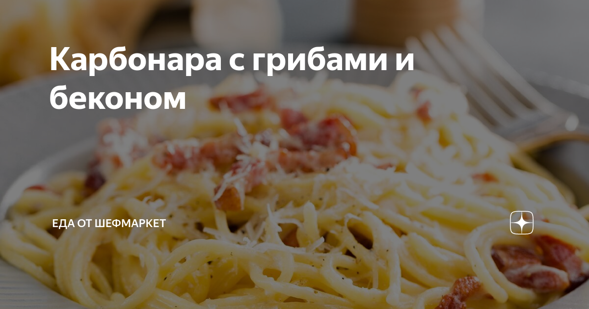 Паста карбонара с шампиньонами и беконом