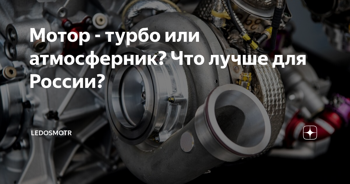 Мотор - турбо или атмосферник? Что лучше для России? | LedoSmotr | Дзен