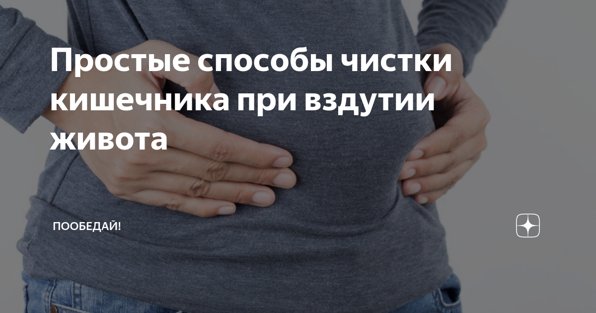 Простые способы чистки кишечника при вздутии живота | пообЕДАй! | Дзен