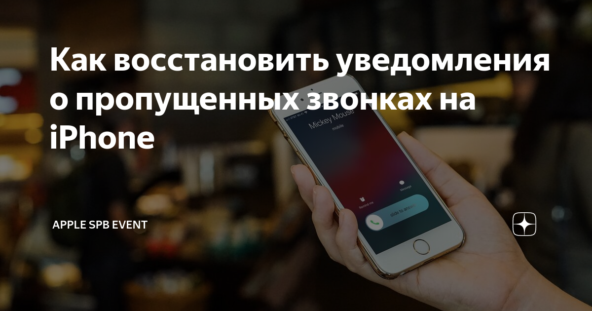 Как восстановить уведомления о пропущенных звонках на iPhone | Apple SPb Event | Дзен