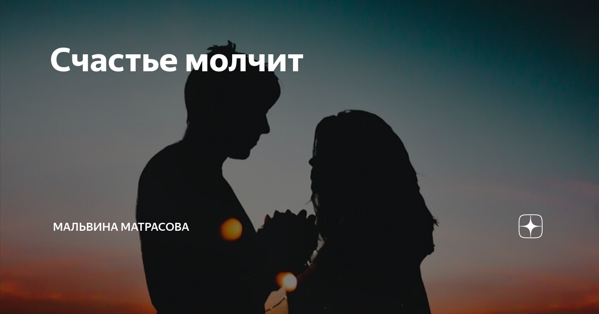 Что такое счастье не молчи. Что такое счастье не молчи улыбнись оно в тебе. Что такое счастье не молчи улыбнись оно в тебе текст. Песня что такое счастье не молчи улыбнись оно в тебе.