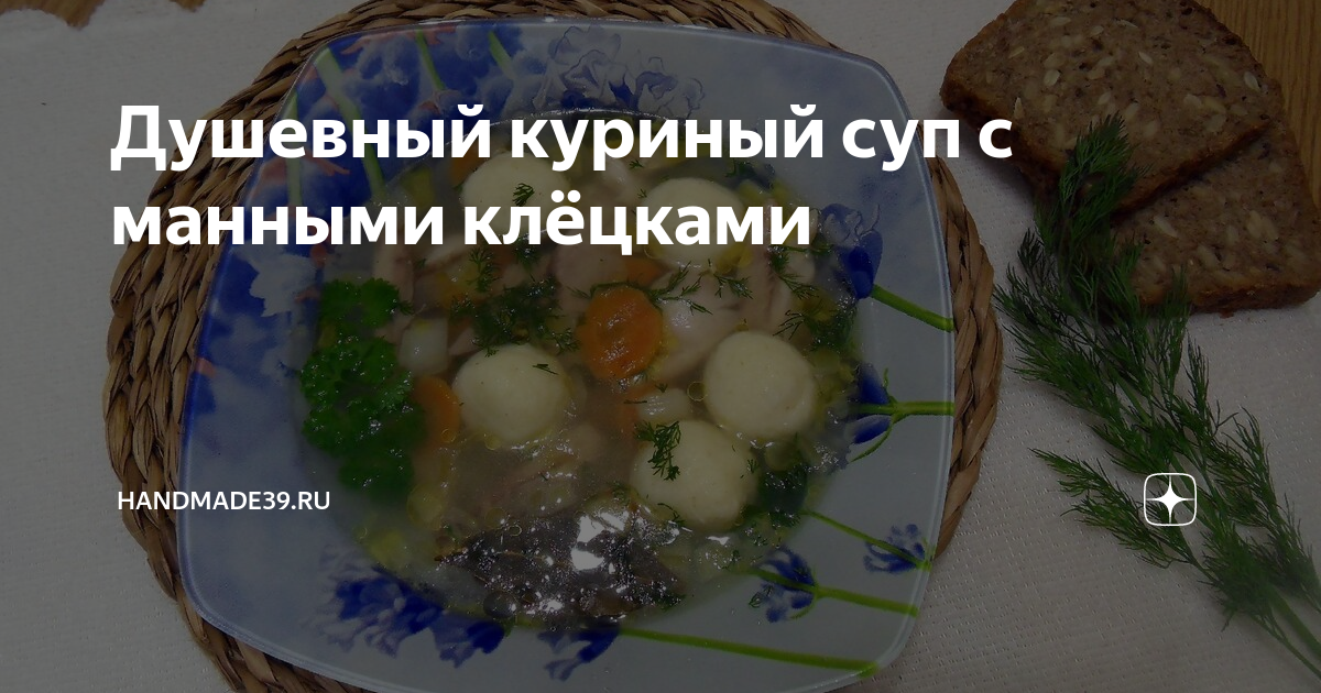 Куриный суп с манными клецками