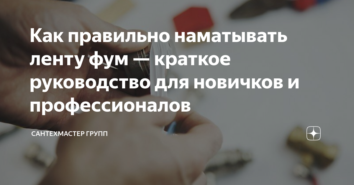 Как правильно намотать фум ленту на резьбу для воды по часовой или против