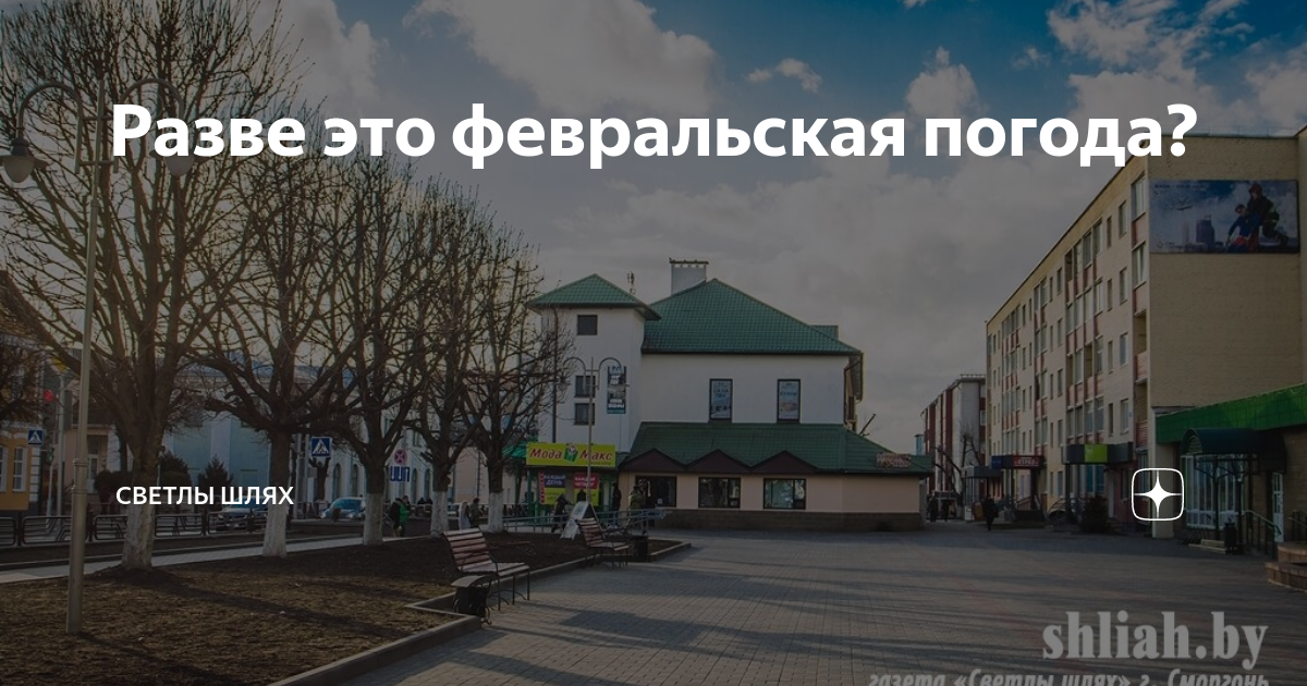 Разве это февральская погода? | СМОРГОНЬ NEWS | Новости Сморгони | Дзен