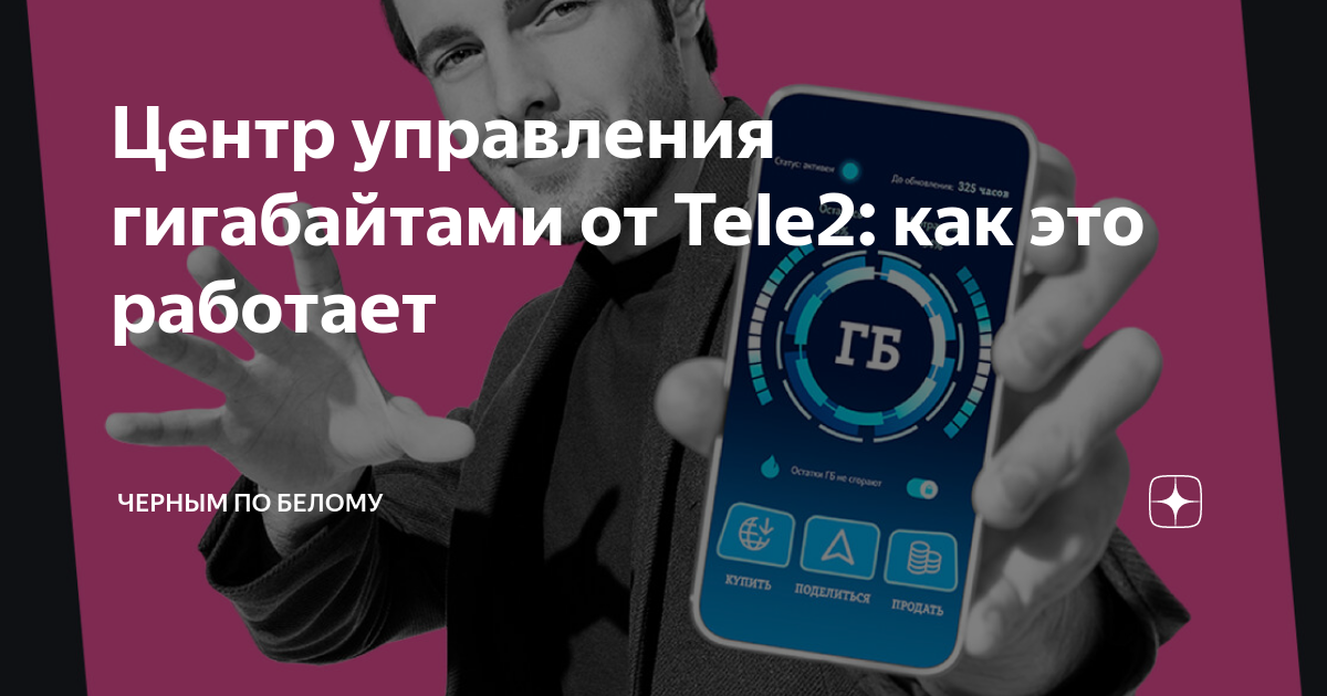 Как вернуть сгоревшие гб на теле2. Управление ГБ на теле2. Теле2 управление гигабайтами. Как управлять гигабайтами в теле2. Tele2 запускает инновационный центр управления гигабайтами.