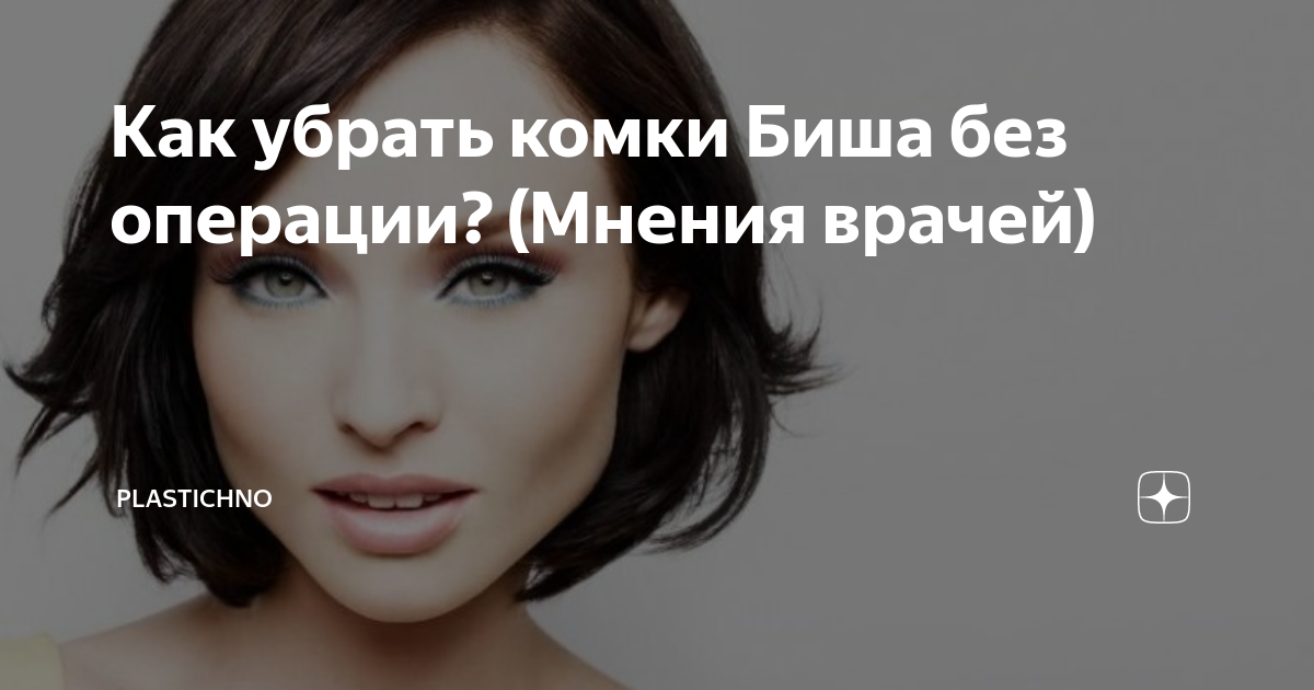 Как убрать комки Биша без операции? (Мнения врачей) | Plastichno | Дзен