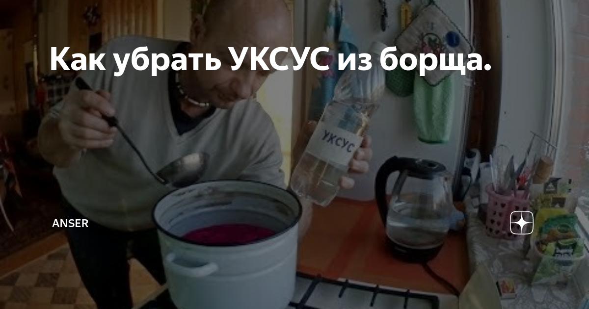 Как нейтрализовать уксус в борще