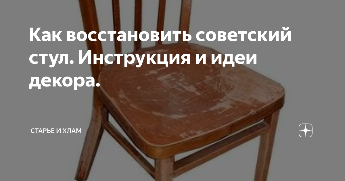 Советский стул со спинкой