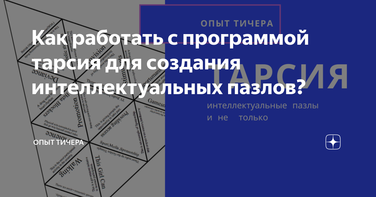 Как работать с программой тарсия для создания интеллектуальных пазлов ...