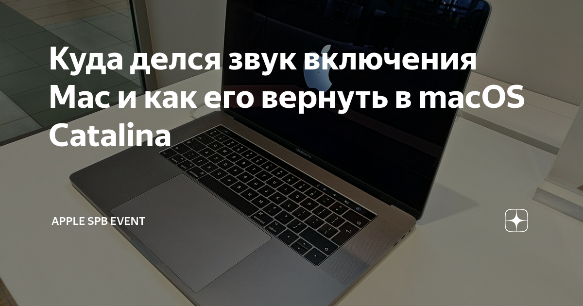 Куда делся звук включения Mac и как его вернуть в macOS Catalina | Apple  SPb Event | Дзен
