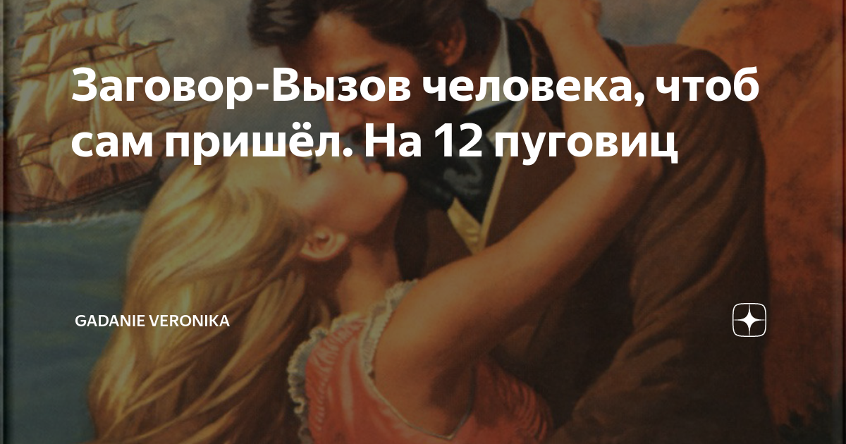 заговор на звонок любимого. магический приворот книга. заговор вызов. заговор чтобы мужчина позвонил. заговор на тоску мужчины на расстоянии сильный.