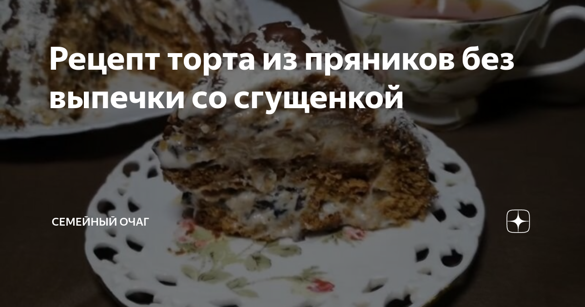 Духовка не нужна! Вкусный торт из пряников и сгущенки