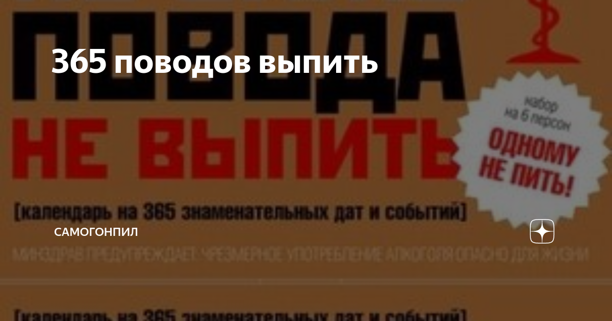 365 поводов большая серпуховская ул 32в отзывы. 365 Поводов выпить февраль. 1 Сентября повод выпить.