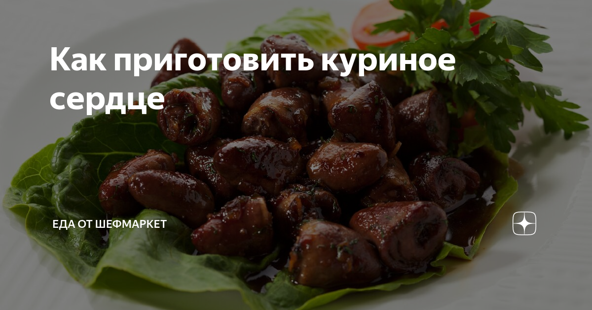 Как быстро сварить сердце
