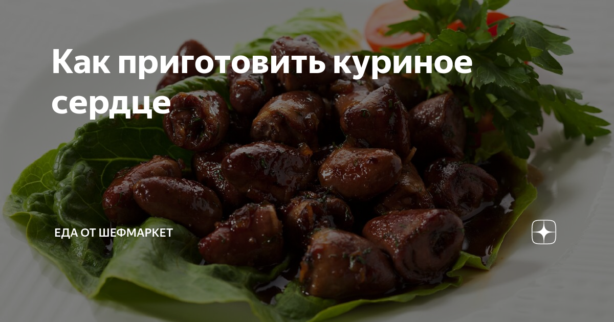 Еда от ШЕФМАРКЕТ пряные куриные сердечки. Куриные сердечки витамины и микроэлементы.