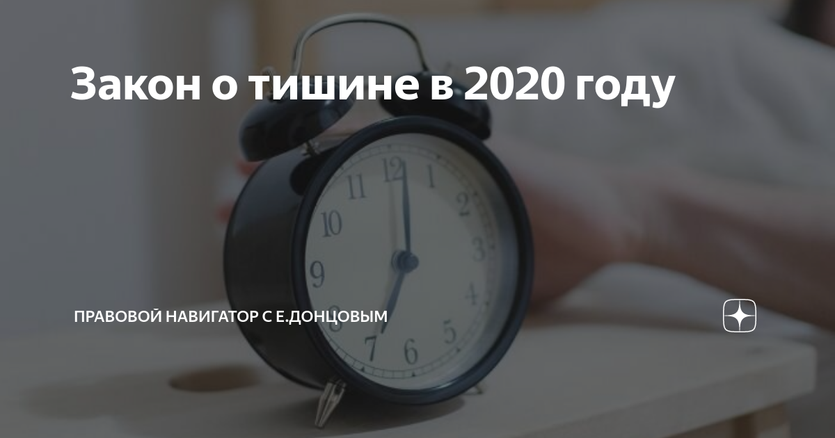 Закон о тишине в Санкт-Петербурге. Закон Петербурга о тишине 2020. Режим тишины в Подмосковье 2020 многоквартирные. Закон о тишине с 13 до 15 часов.