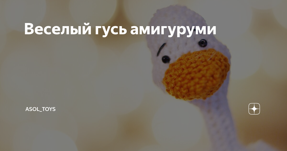 Амигуруми гусь схема