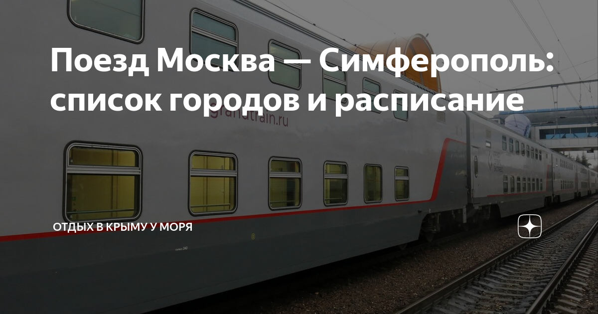Симферополь москва поезд 16 октября. Симферополь москва поезд 16 октября