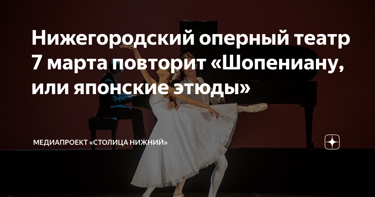 Нижегородский оперный театр 7 марта повторит «Шопениану, или японские ...